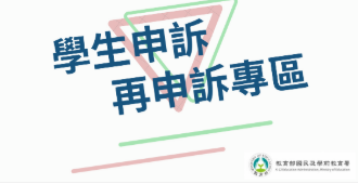 學生事務資訊網-學生申訴及再申訴專區