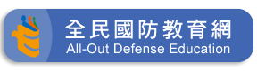 連結到全民國防教育網(另開新視窗)