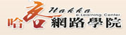 連結到哈客網路學院(另開新視窗)