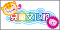 連結到兒童文化網(另開新視窗)